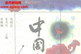 张铁纲宋大川刘幼生合著中国命相研究电子书pdf百度网盘下载学习