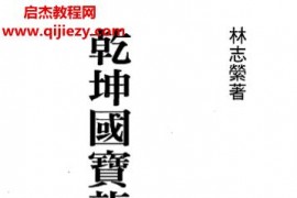 林志萦著乾坤国宝龙门八局图解电子书pdf百度网盘下载学习
