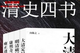 向敬之著清史四书(套装共4册)电子书pdfmobiepub格式百度网盘下载学习