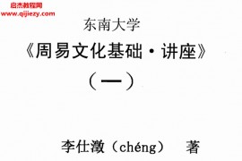 李仕澂著东南大学周易文化基础讲座合集4本电子书pdf百度网盘下载学习