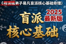 易凡著2025年乙巳年杨清娟弟子易凡盲派核心基础命理电子书pdf百度网盘下载学习