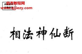 盛书笙著相法神仙断Ｄ卷答疑篇相法百决电子书pdf百度网盘下载学习