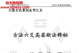 韩雪峰著古法六爻高层断法释秘电子书pdf百度网盘下载学习