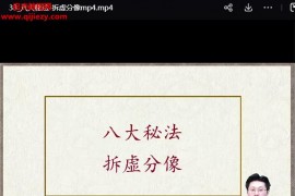 林涵予阳盘奇门遁甲全阶课初中高级实战视频课程118集百度网盘下载学习