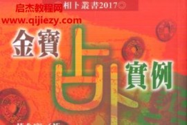 黄金宝金宝占卜实例电子书pdf百度网盘下载学习