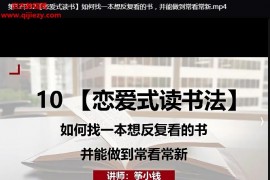 筝小钱读书博主必修课从0学做读书账号运营视频课程34集配套课件百度网盘下载学习