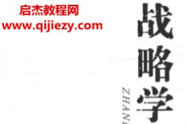 张文木著战略学札记电子书pdf百度网盘下载学习