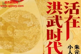 谌旭彬著活在洪武时代朱元璋治下小人物的命运电子书pdfmobiepub格式百度网盘下载学习