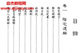 佛隐禅师著真传地理峦头理气天星水法实用宝鉴电子书pdf百度网盘下载学习