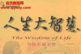 人生大智慧系列丛书10本电子书pdf百度网盘下载学习