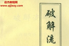 邢洪军著破解流年赶电子书pdf百度网盘下载学习