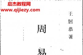 王居恭著周易旁通电子书pdf百度网盘下载学习