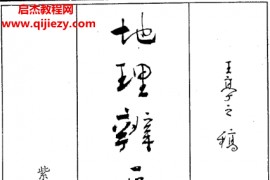 王亭之著地理辨正真诀全集电子书pdf百度网盘下载学习