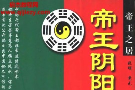 晓明竟无著帝王阴阳宅之谜上下册电子书pdf百度网盘下载学习