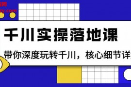 包农鑫千川实操落地课视频课程18集百度云网盘下载学习