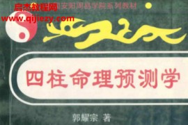 郭耀宗著四柱命理预测学电子书pdf百度网盘下载学习