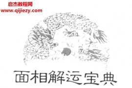 华艺博著面相解运宝典电子书pdf百度网盘下载学习