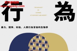 (美)罗伯萨波斯基著行为暴力、竞争、利他,人类行为背后的生物学电子书pdf百度网盘下载学习