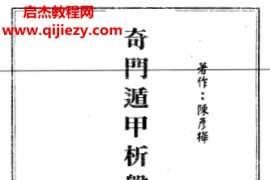 陈彦桦著奇门遁甲析盘1080局国宝上下册电子书pdf百度网盘下载学习