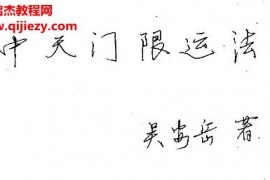 吴安岳著中天门限运法电子书pdf百度网盘下载学习