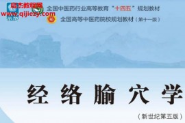 十四五中医本科教材沈雪勇刘存志主编经络腧穴学新世纪第五版电子版书pdf百度云网盘下载学习