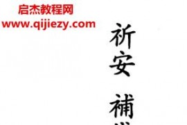 陈彦安著祈安补钱库DIY电子书pdf百度网盘下载学习