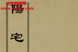 阳宅正宗电子书pdf百度网盘下载学习