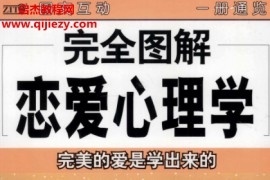 穆铭著完全图解恋爱心理学电子书pdf百度网盘下载学习