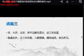 无忌大师兄主讲中医汤药治疗过敏性鼻炎的关键诀窍高清视频课程10集百度网盘下载学习