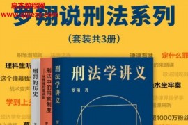 罗翔说刑法系列套装共3册电子书pdfepubmobi格式刑法学讲义刑罚的历史刑法中的同意制度百度网盘下载学习