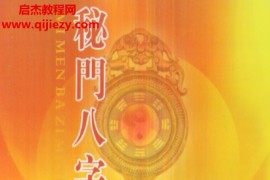 慧通编著仙鹤风水秘门八字命理绝学电子书pdf百度网盘下载学习