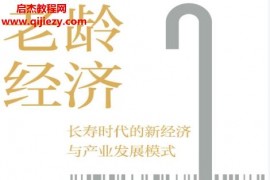 党俊武著老龄经济电子书pdfmobiepub格式百度网盘下载学习