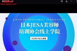 日本JESA美容师考证培训班瘦身理论和按摩手法视频课程7集百度网盘下载学习