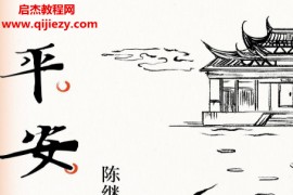 陈继明著平安批电子书pdf百度网盘下载学习