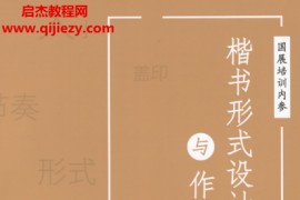 书法国展内部资料楷书形式设计与作品解析高清电子版pdf百度网盘下载学习