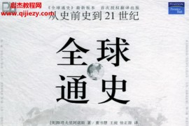 全球通史电子版全球通史电子书全球通史pdf百度云网盘下载学习