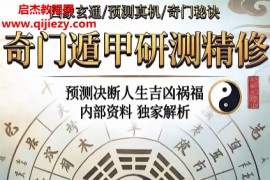 奇门遁甲研测精修电子书pdf百度网盘下载学习