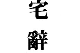 梁湘润著阳宅辞典电子书pdf百度网盘下载学习