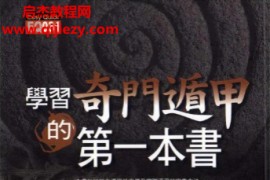吴建勭著学习奇门遁甲第一本书拍摄版电子书pdf百度网盘下载学习