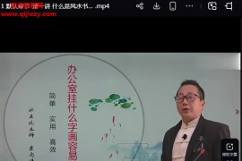 宋雨谦办公室招财书画视频课程9集百度网盘下载学习