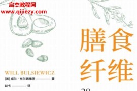 (美)威尔布尔西维茨著膳食纤维电子书pdfmobiepub格式百度网盘下载学习
