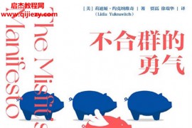 (美)莉迪娅约克纳维奇著不合群的勇气电子书pdfmobiepub格式百度网盘下载学习