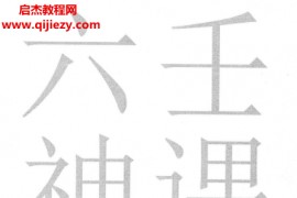 无风化雨著六壬四无书电子书pdf百度网盘下载学习