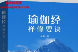 夕阳著瑜伽经禅修要诀电子书pdfepub格式百度网盘下载学习