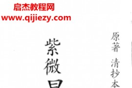 紫微星诀全四卷清古本电子书pdf百度网盘下载学习