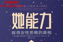 (美)崔西帕克安姆艾洛维著她能力探寻女性思维的真相电子书pdfmobiepub格式百度网盘下载学习