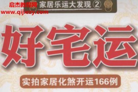 高永平著好宅运实拍家居化煞开运166例电子书pdf百度网盘下载学习