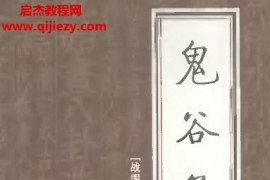 鬼谷子全集插图版书四册完结电子书pdf百度网盘下载学习