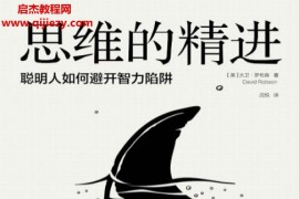 (英)大卫罗布森著思维的精进电子书pdfmobiepub格式百度网盘下载学习
