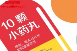 (美)托马斯海格著10颗小药丸电子书pdfmobiepub格式百度网盘下载学习